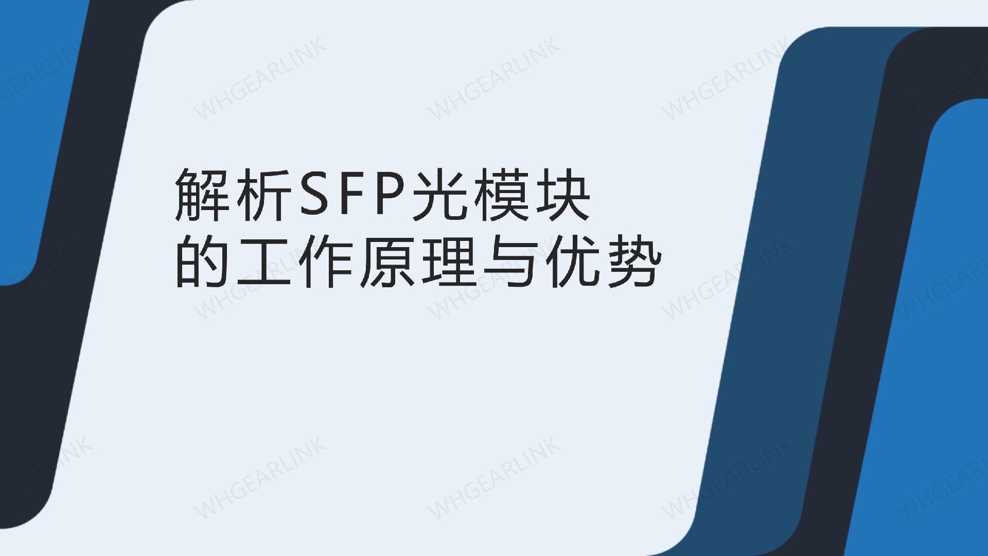 解析SFP光模块的工作原理与优势