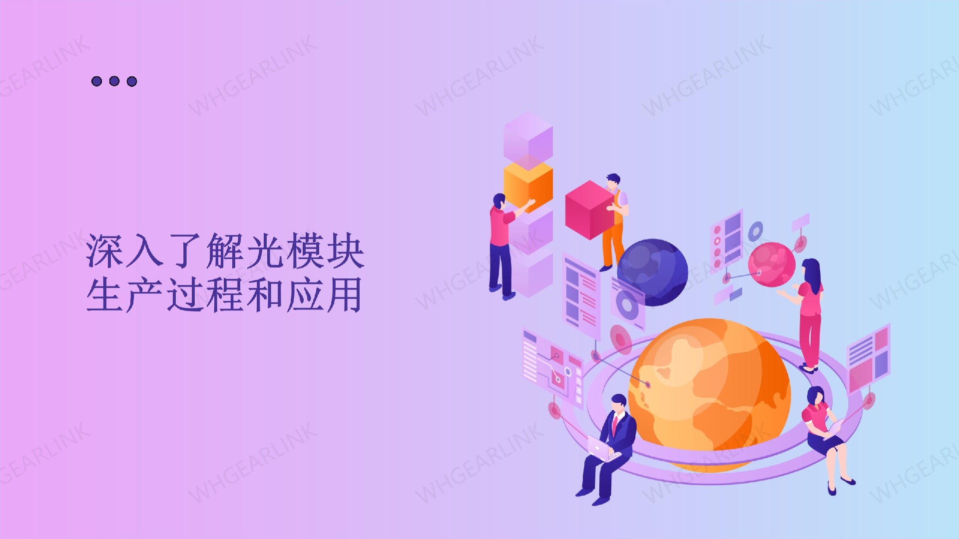 深入了解光模块生产过程和应用