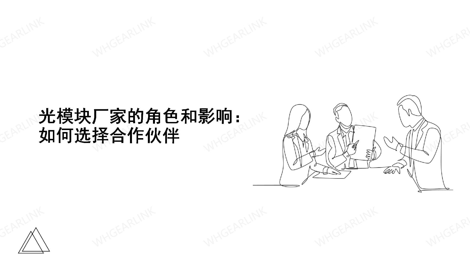 光模块厂家的角色和影响：如何选择合作伙伴