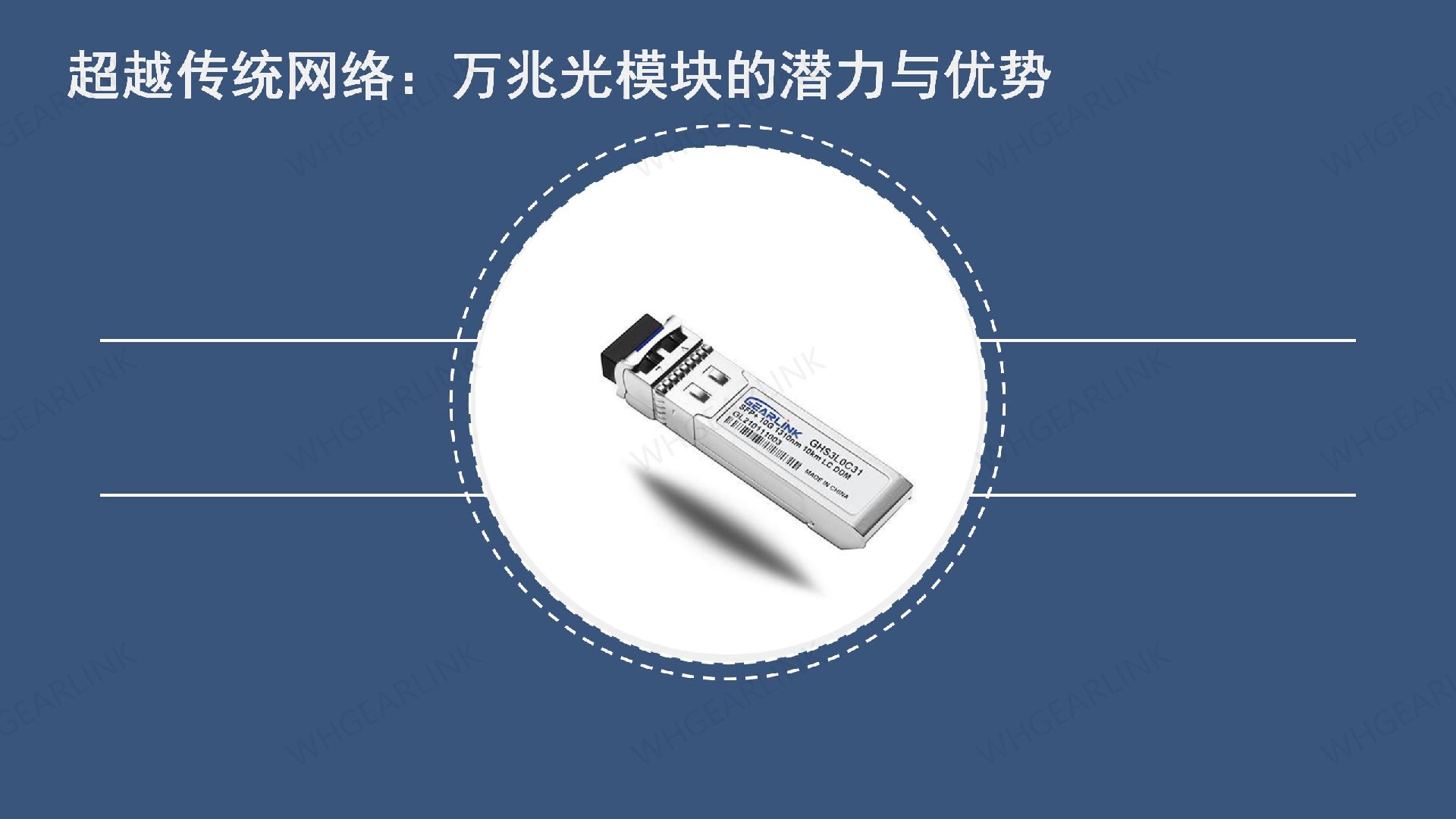 万兆光模块