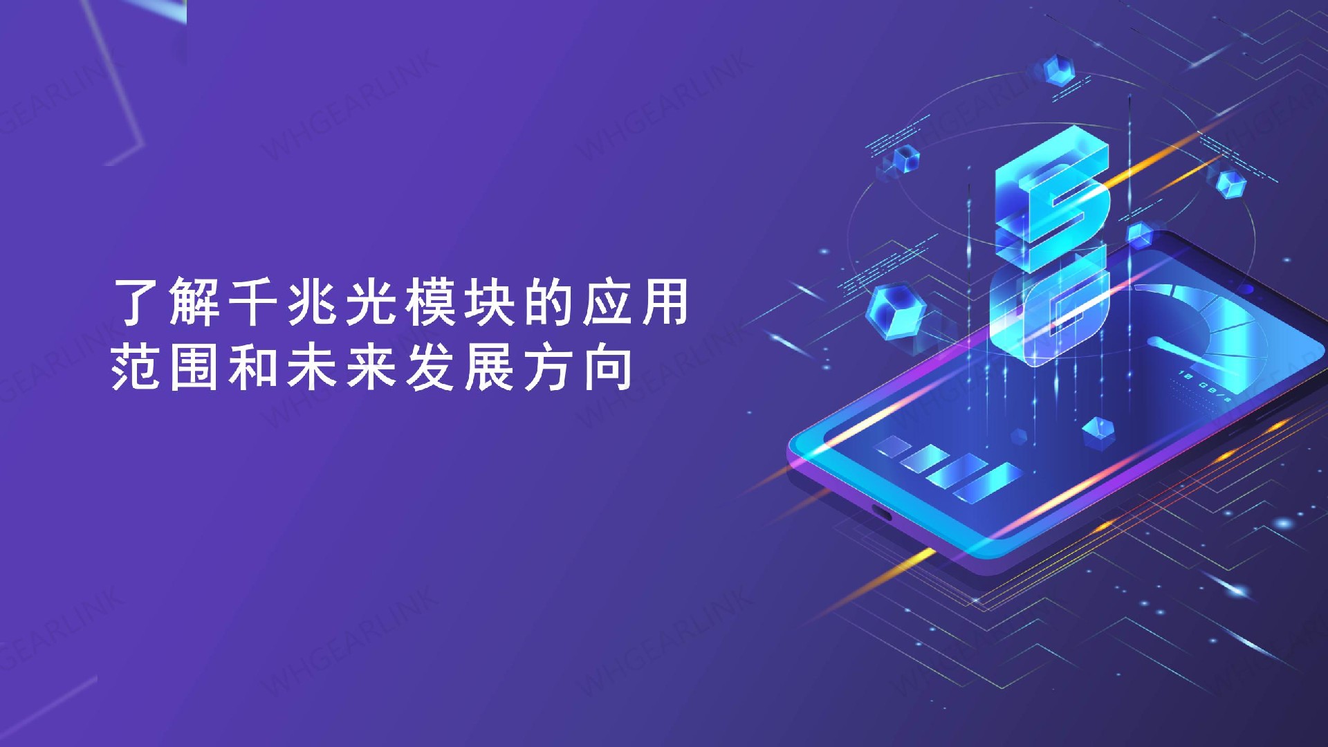了解千兆光模块的应用范围和未来发展方向