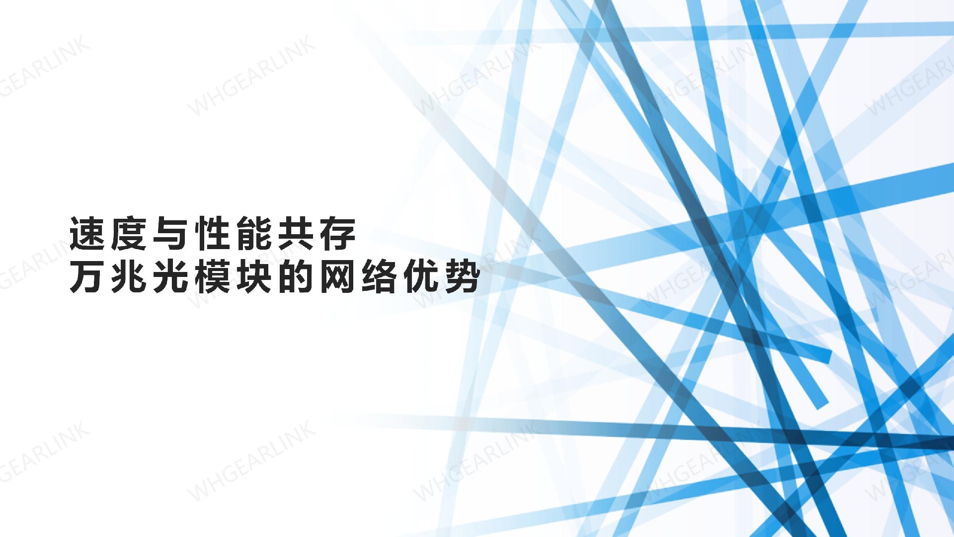 速度与性能共存：万兆光模块的网络优势