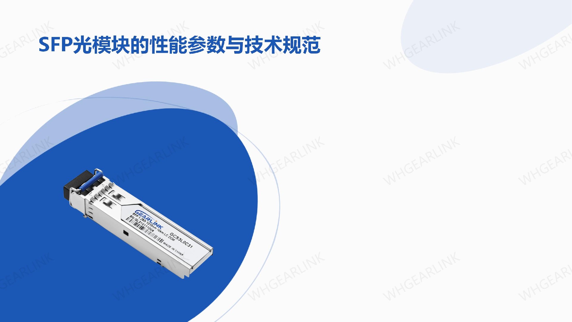 SFP光模块的性能参数与技术规范