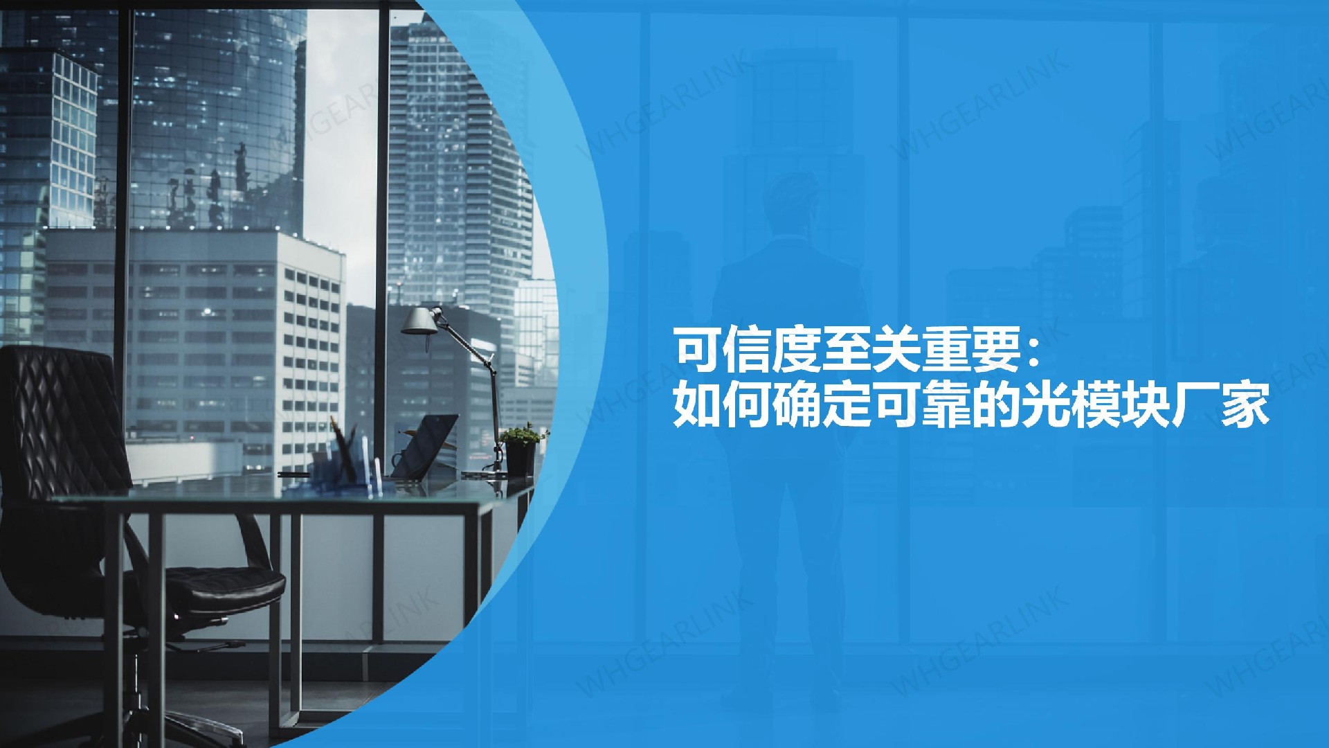 可信度至关重要：如何确定可靠的光模块厂家