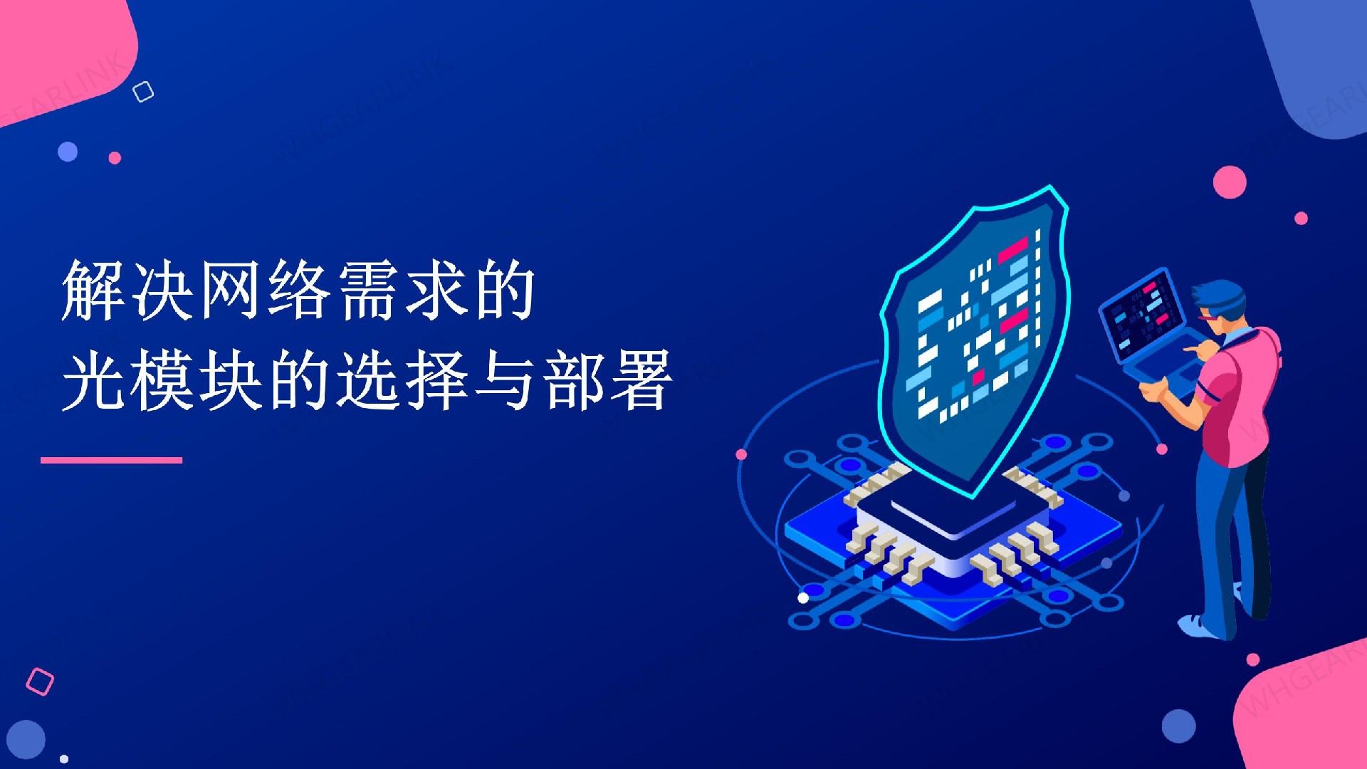 解决网络需求的光模块的选择与部署