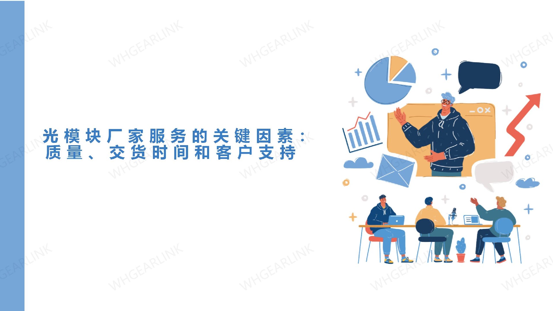 光模块厂家服务的关键因素：质量、交货时间和客户支持
