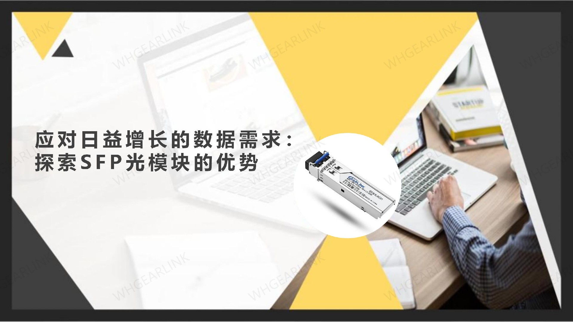 应对日益增长的数据需求：探索SFP光模块的优势