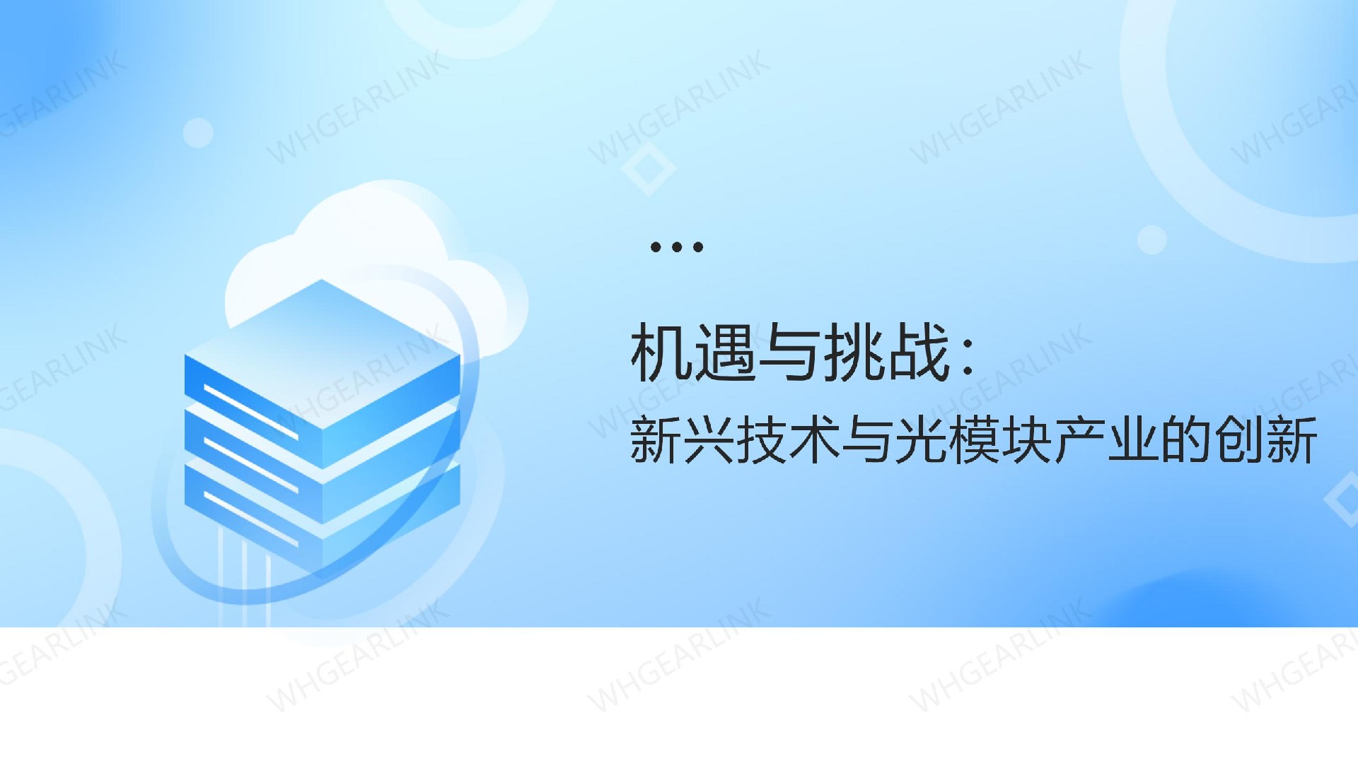 机遇与挑战：新兴技术与光模块产业的创新