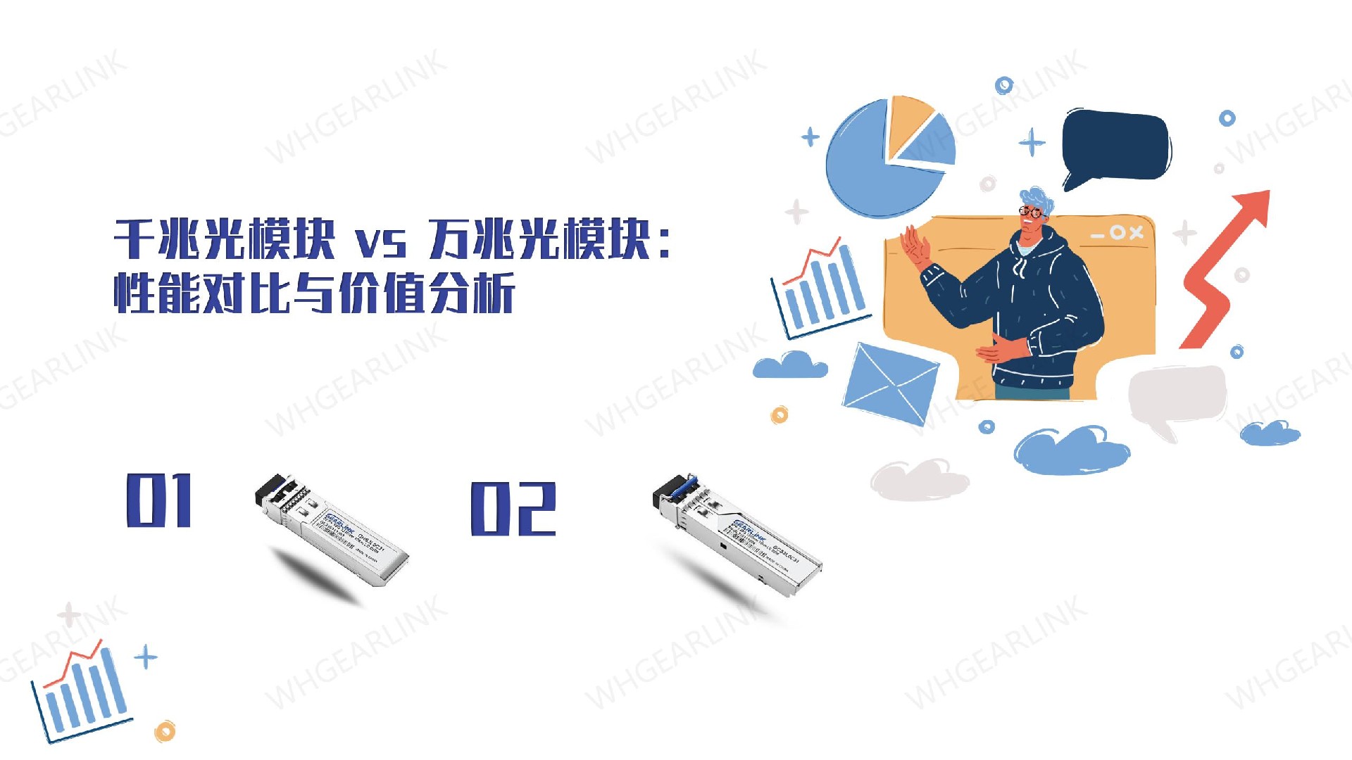 千兆光模块 vs 万兆光模块：性能对比与价值分析