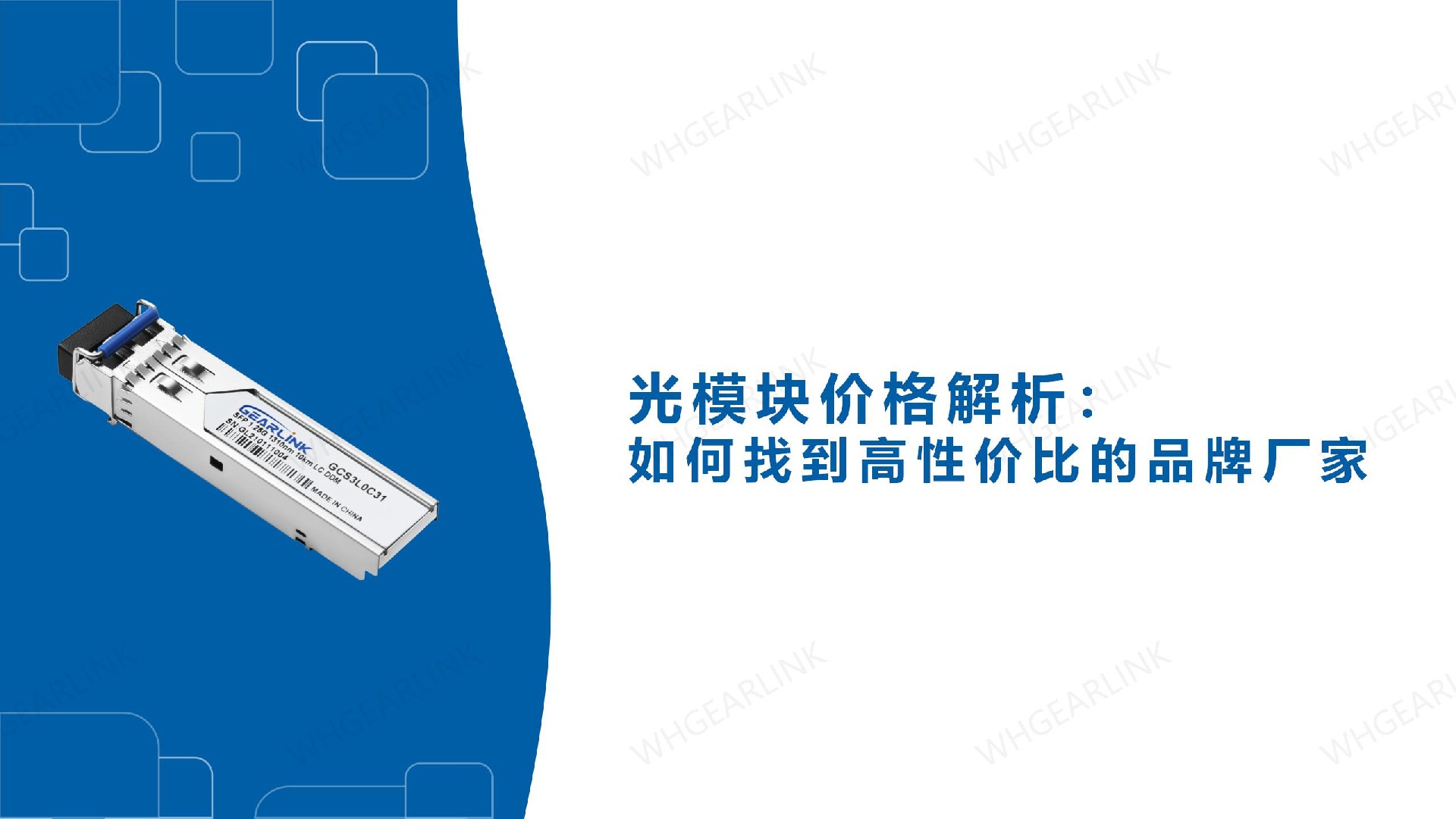 光模块价格解析：如何找到高性价比的品牌厂家