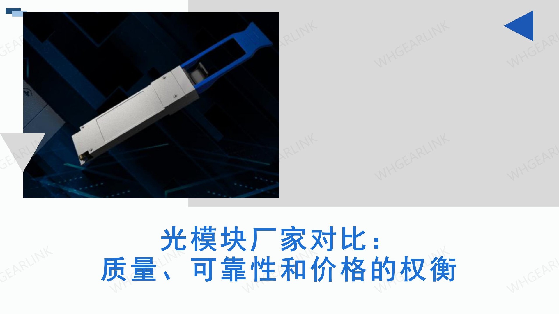 模块厂家对比：质量、可靠性和价格的权衡