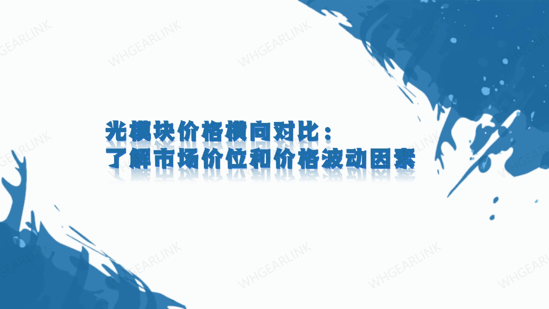 光模块价格