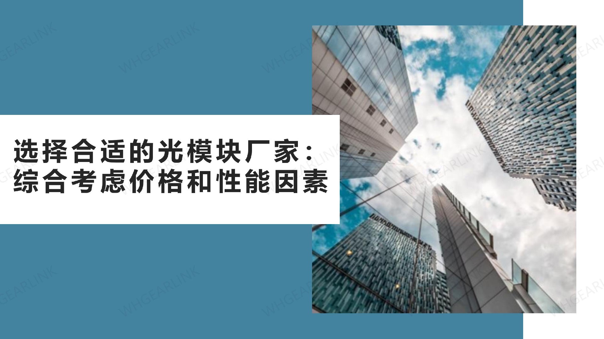 选择合适的光模块厂家：综合考虑价格和性能因素