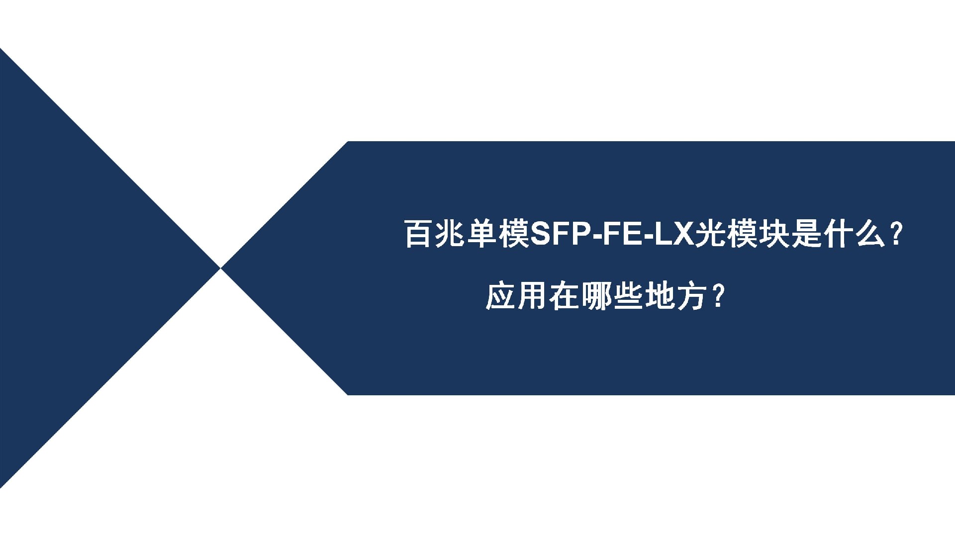 百兆单模SFP-FE-LX光模块是什么？应用在哪些地方？