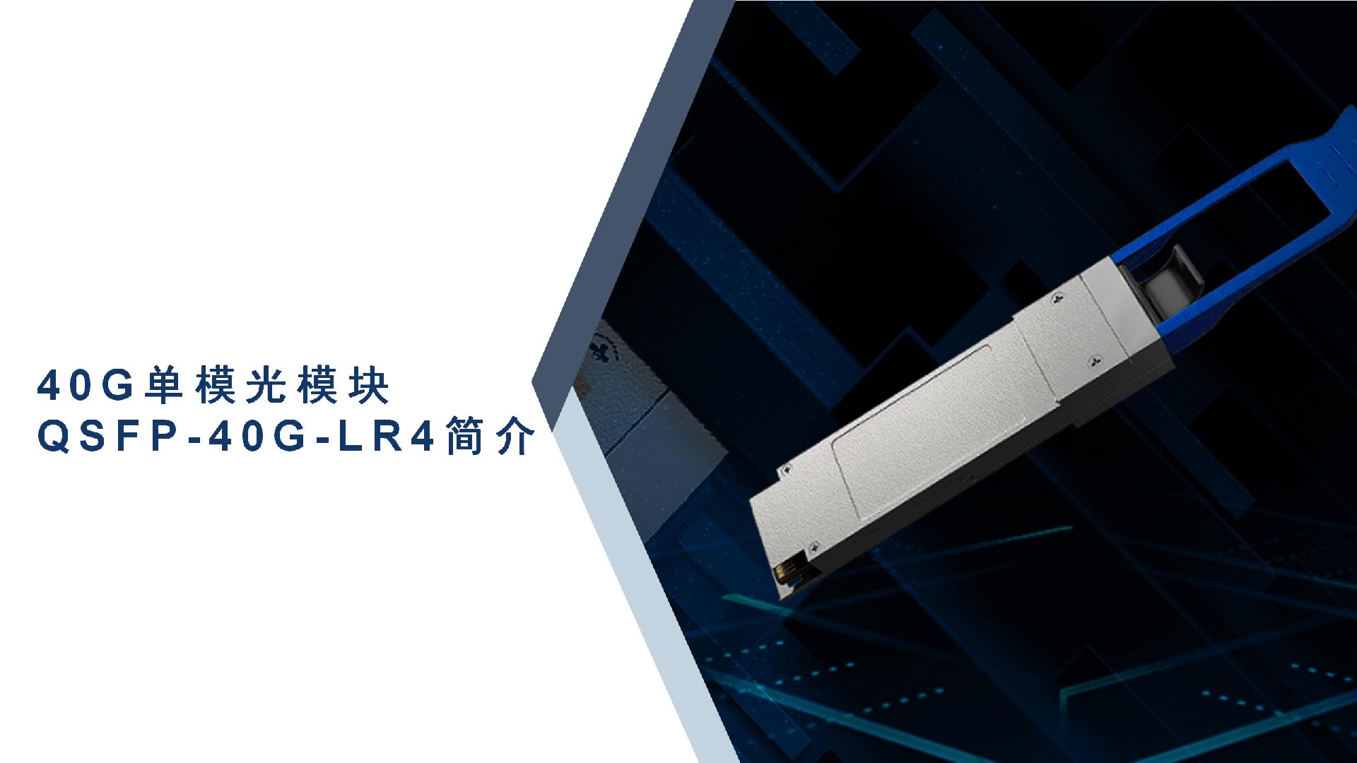 40G单模光模块QSFP-40G-LR4简介