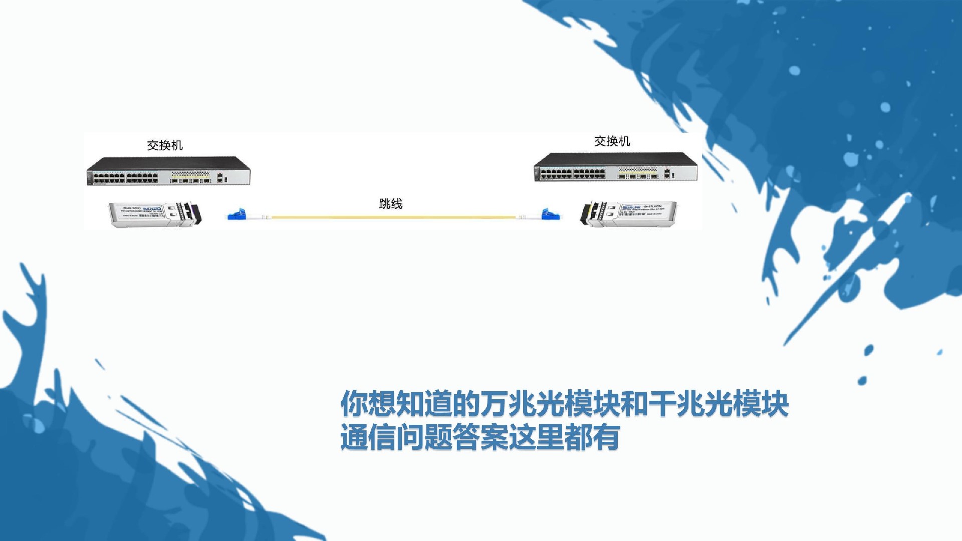 你想知道的万兆光模块和千兆光模块通信问题答案这里都有