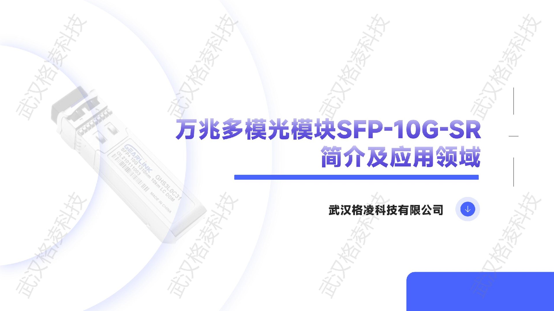 万兆多模光模块SFP-10G-SR简介及应用领域