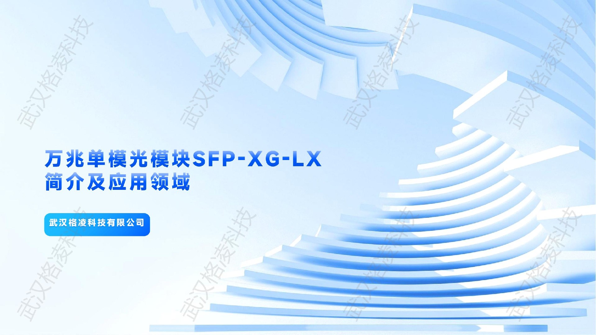 万兆单模光模块SFP-XG-LX简介及应用领域