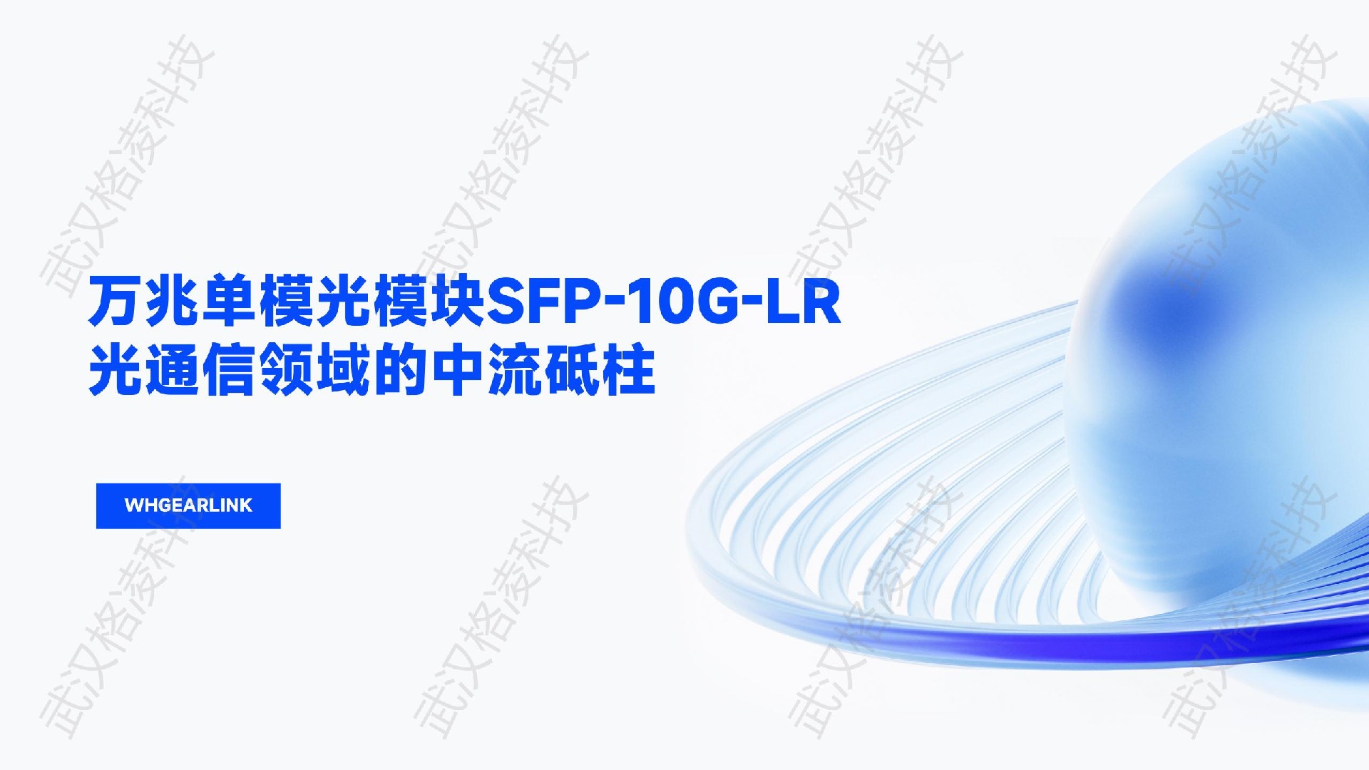 万兆单模光模块SFP-10G-LR：光通信领域的中流砥柱