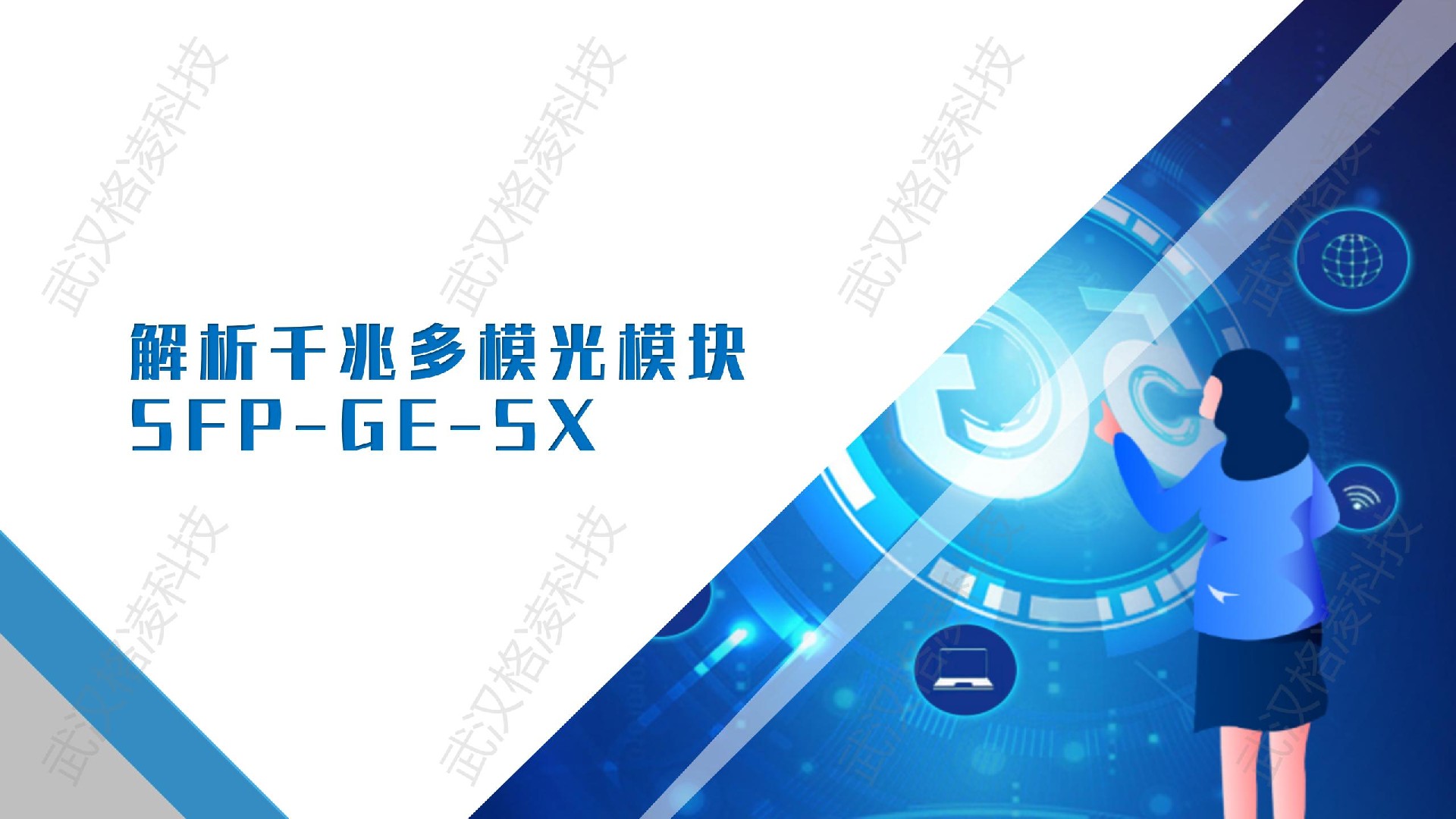 解析千兆多模光模块SFP-GE-SX
