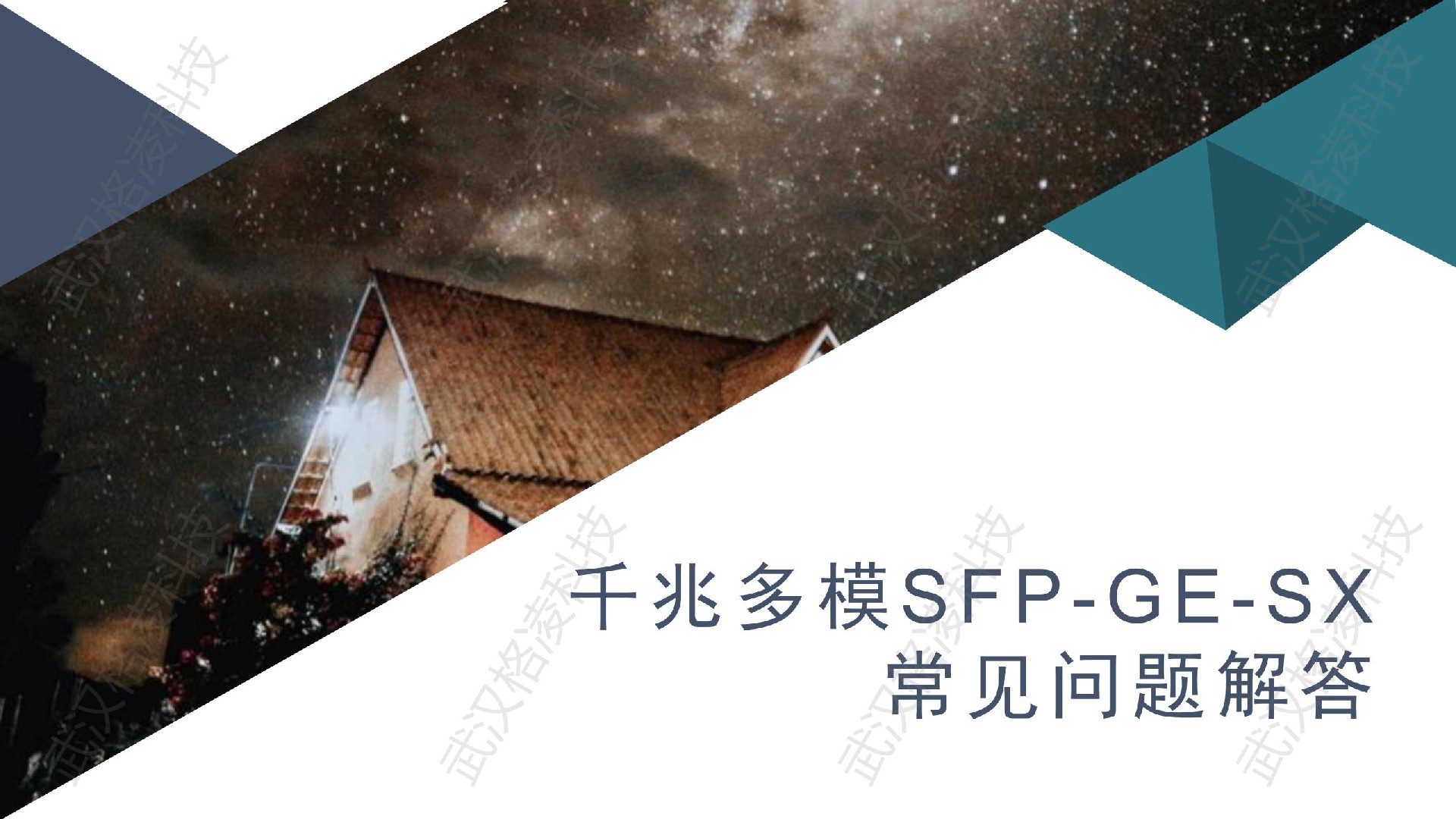 千兆多模SFP-GE-SX：常见问题解答