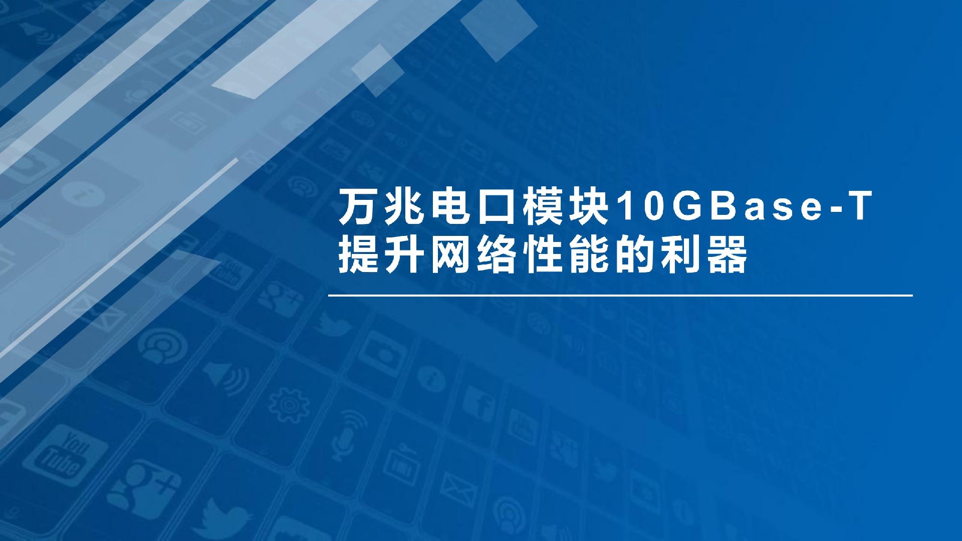 万兆电口模块10GBase-T：满足大规模数据传输需求的解决方案