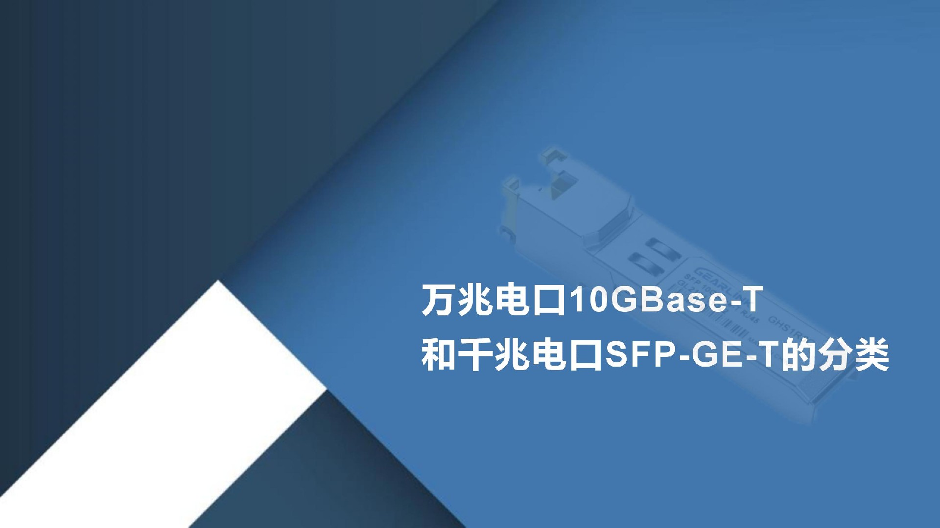 万兆电口10GBase-T和千兆电口SFP-GE-T的分类