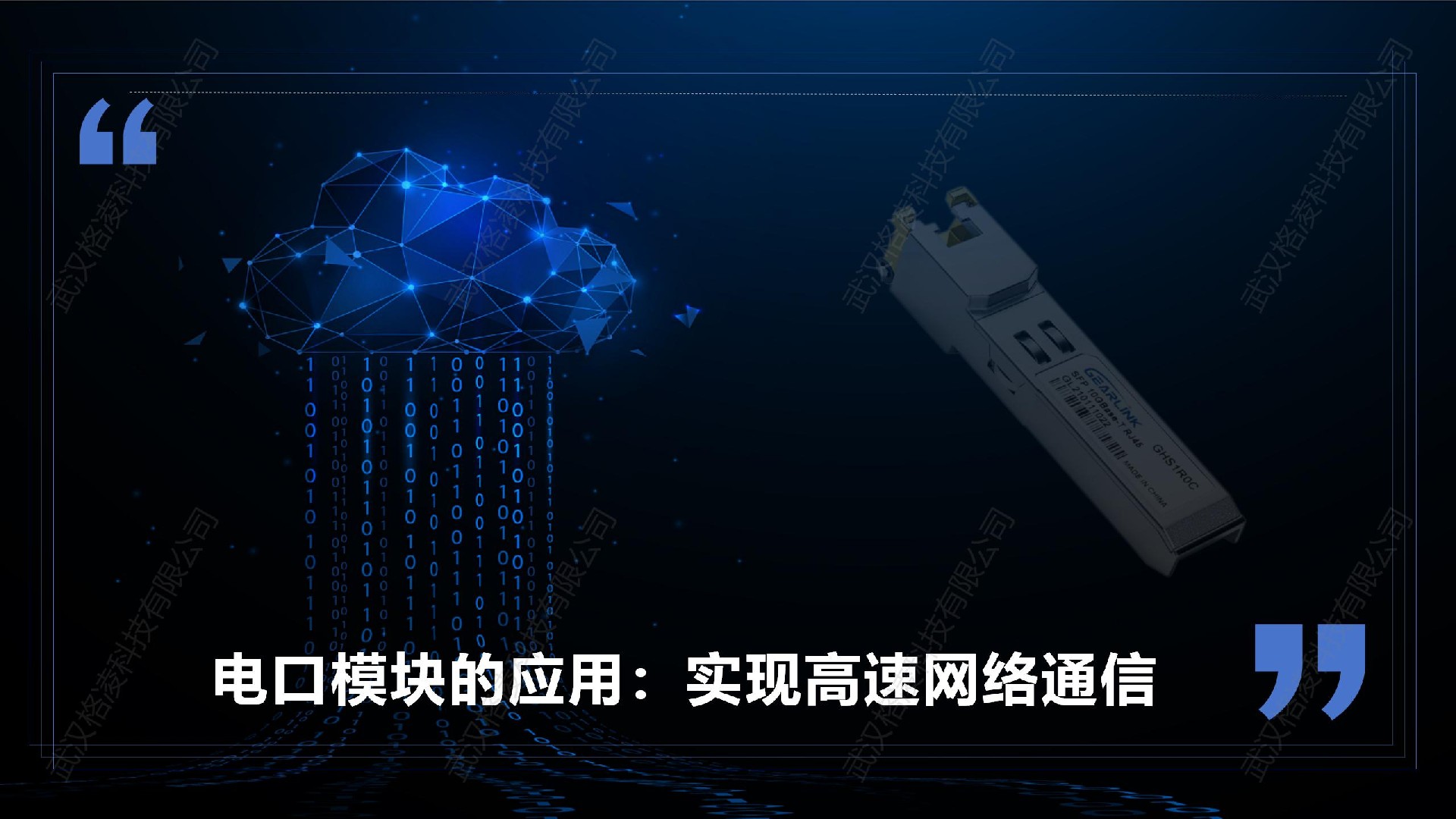 电口模块的应用：实现高速网络通信