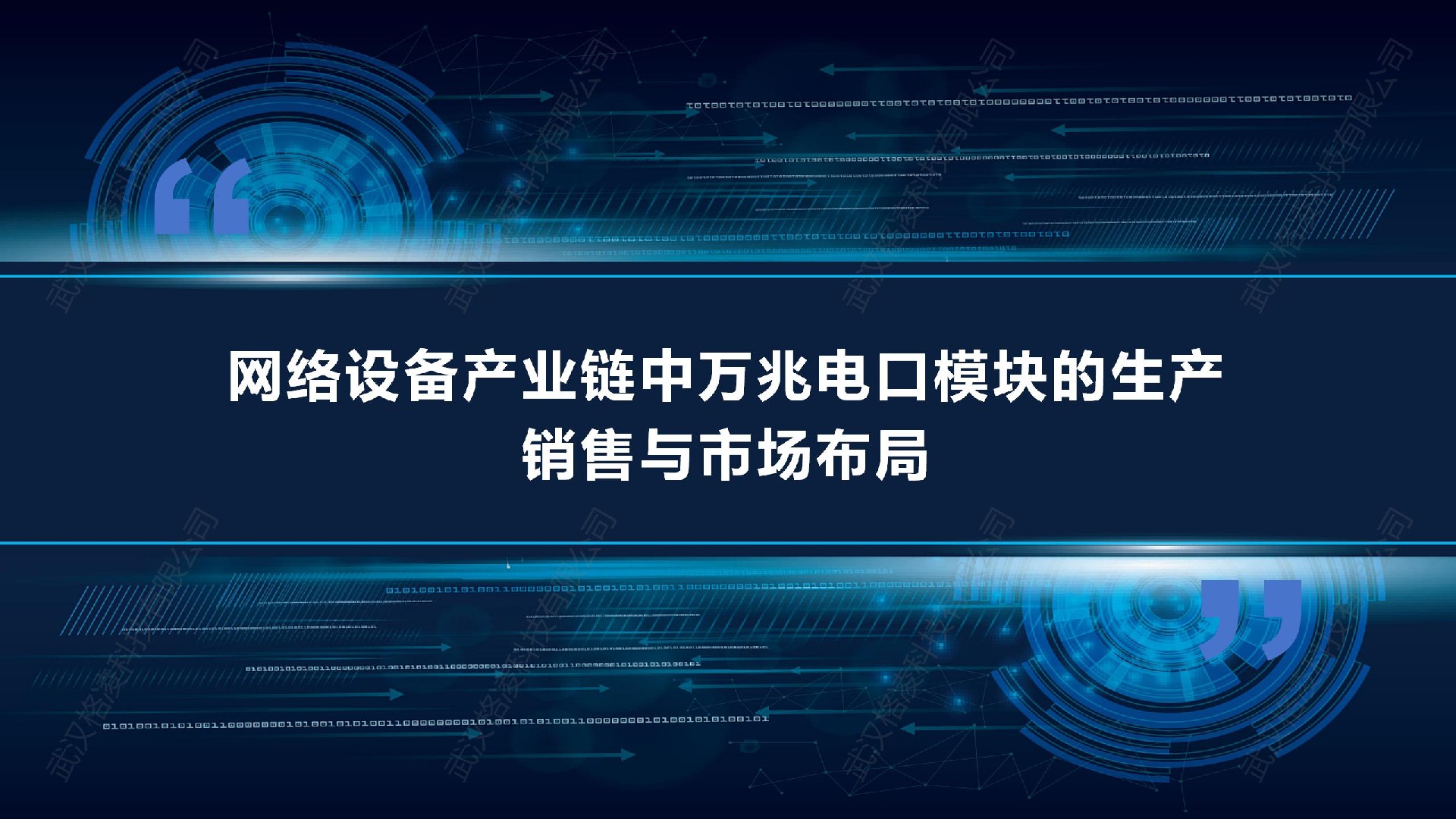 网络设备产业链中万兆电口模块的生产、销售与市场布局