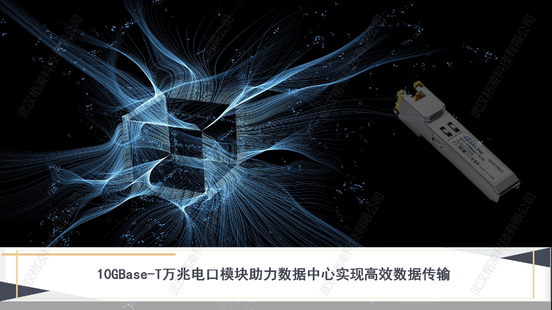 10GBase-T万兆电口模块助力数据中心实现高效数据传输