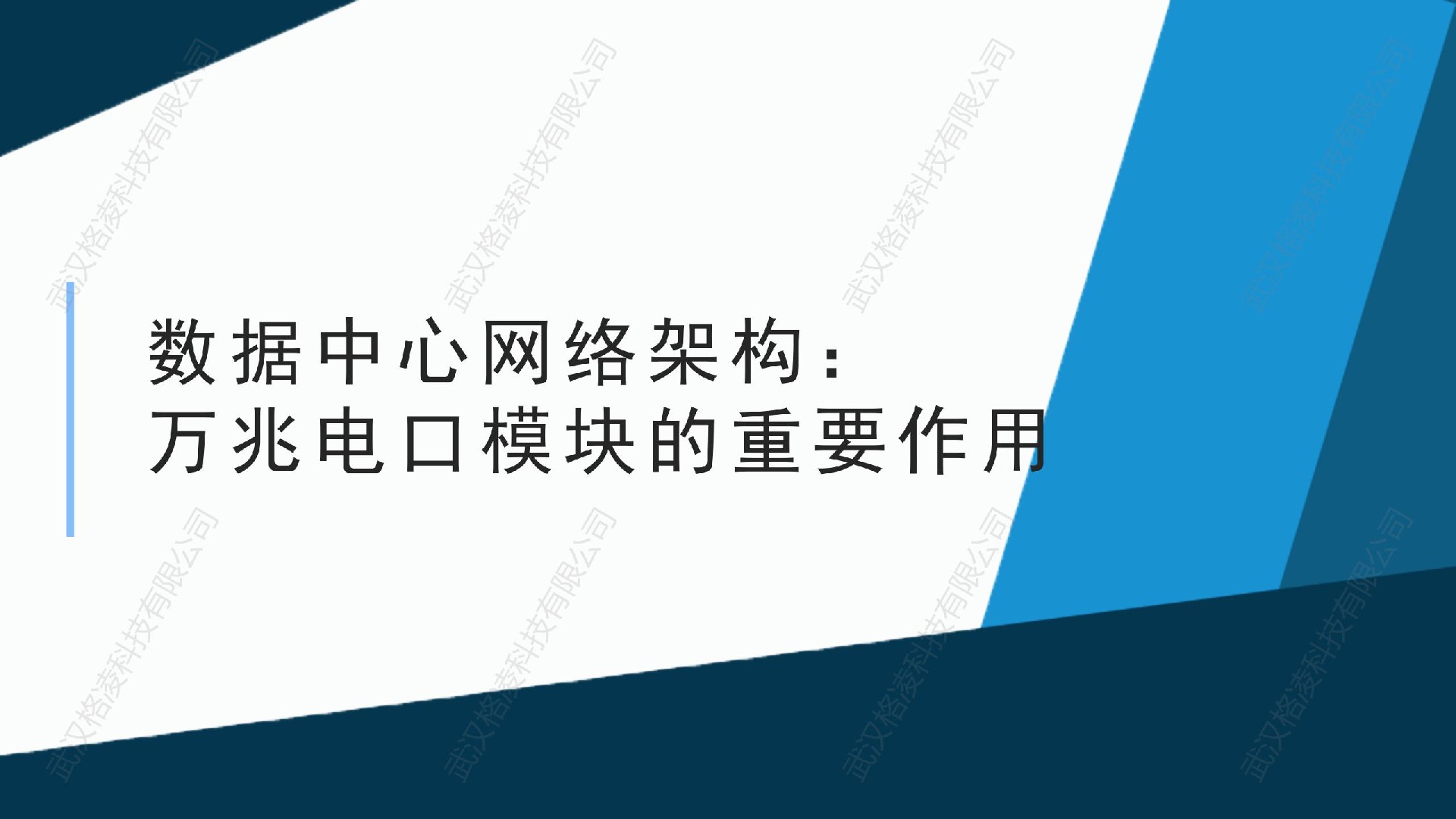 数据中心网络架构：万兆电口模块的重要作用