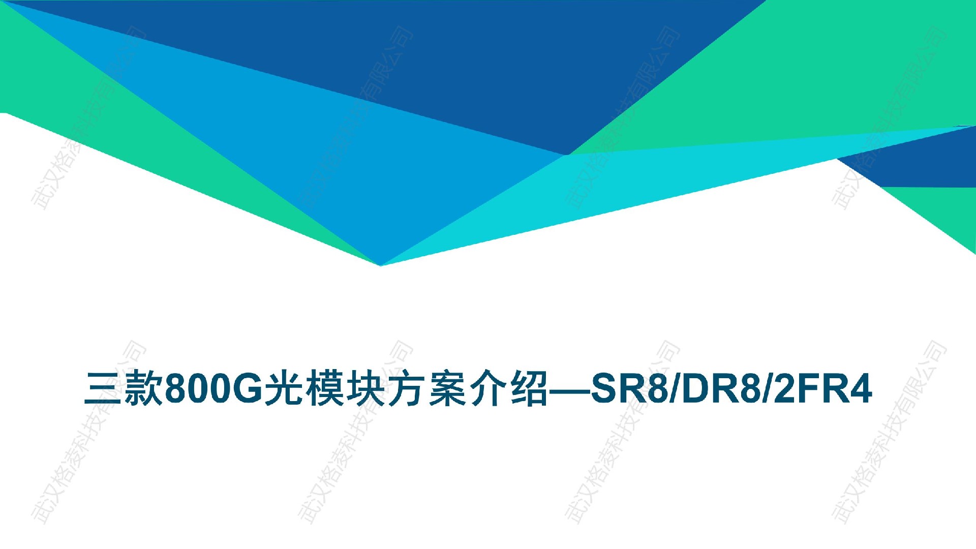 三款800G光模块方案介绍—SR8/DR8/2FR4