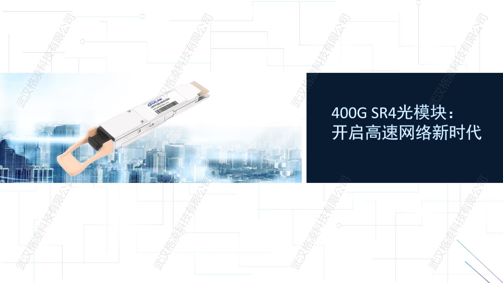 400G SR4光模块：开启高速网络新时代