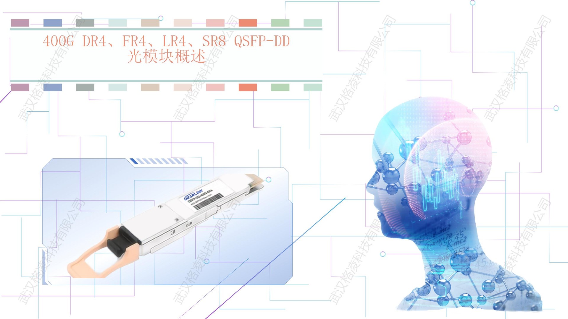 400G   DR4、FR4、LR4、SR8 QSFP-DD光模块概述