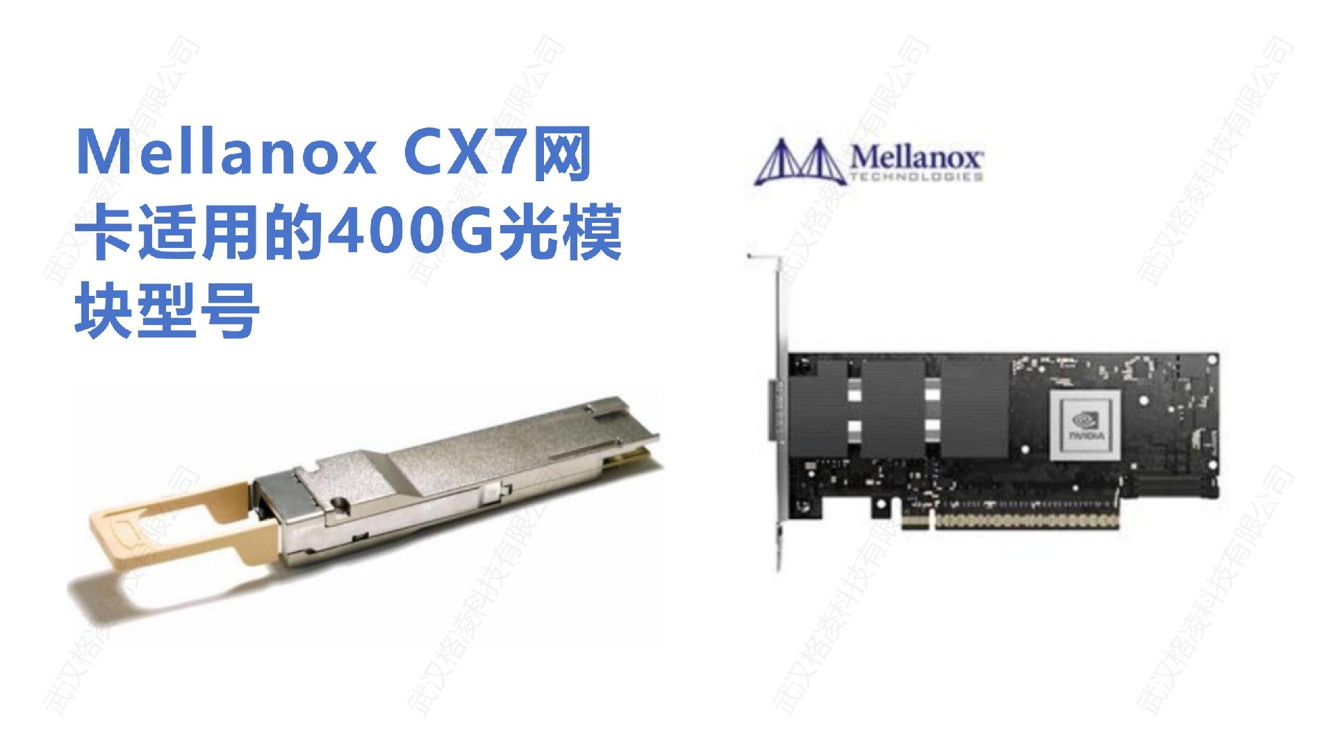 Mellanox CX7网卡适用的400G光模块型号