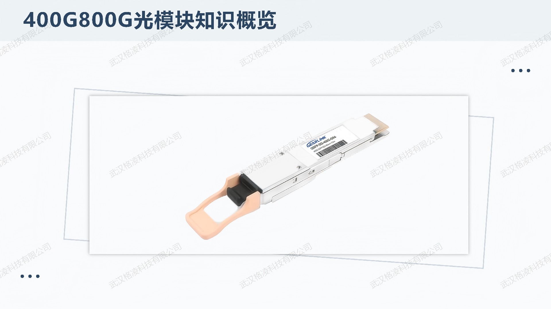 400G/800G光模块知识概览