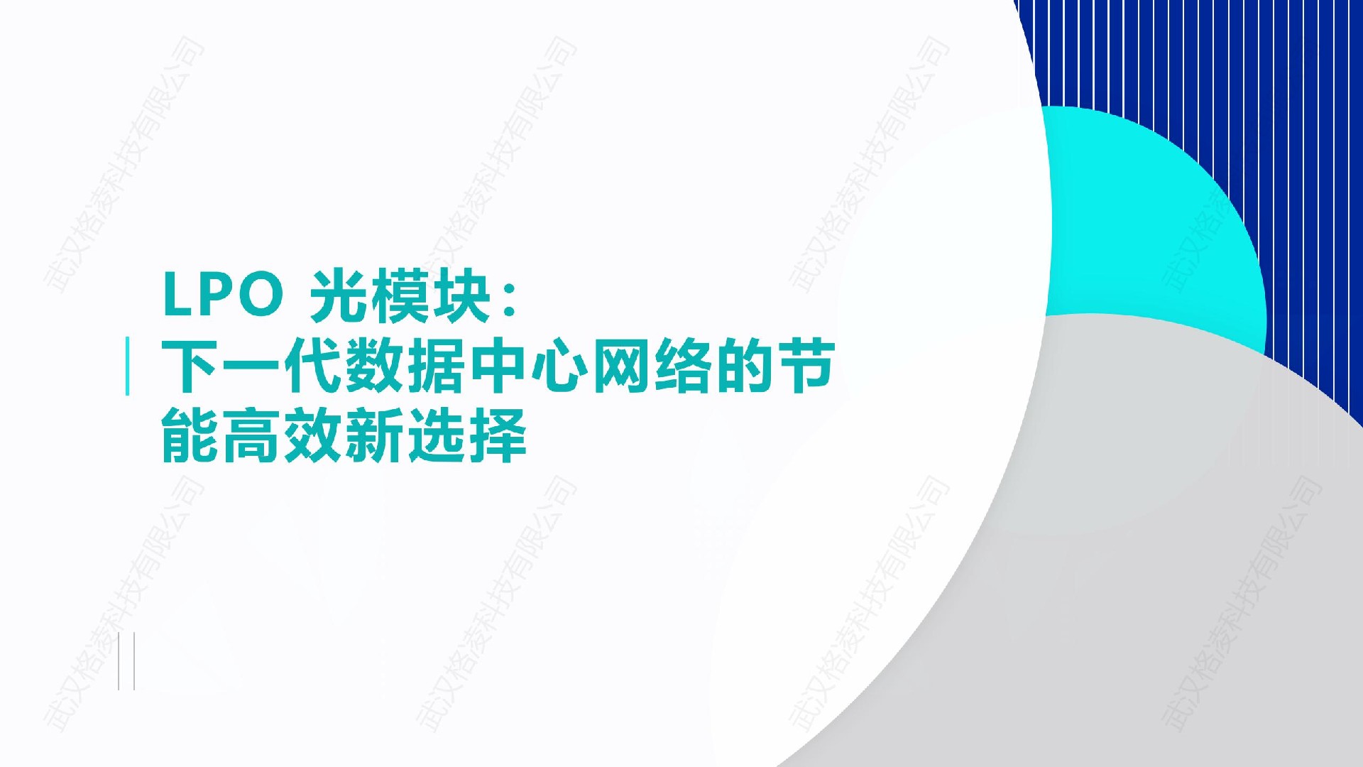 LPO 光模块：下一代数据中心网络的节能高效新选择