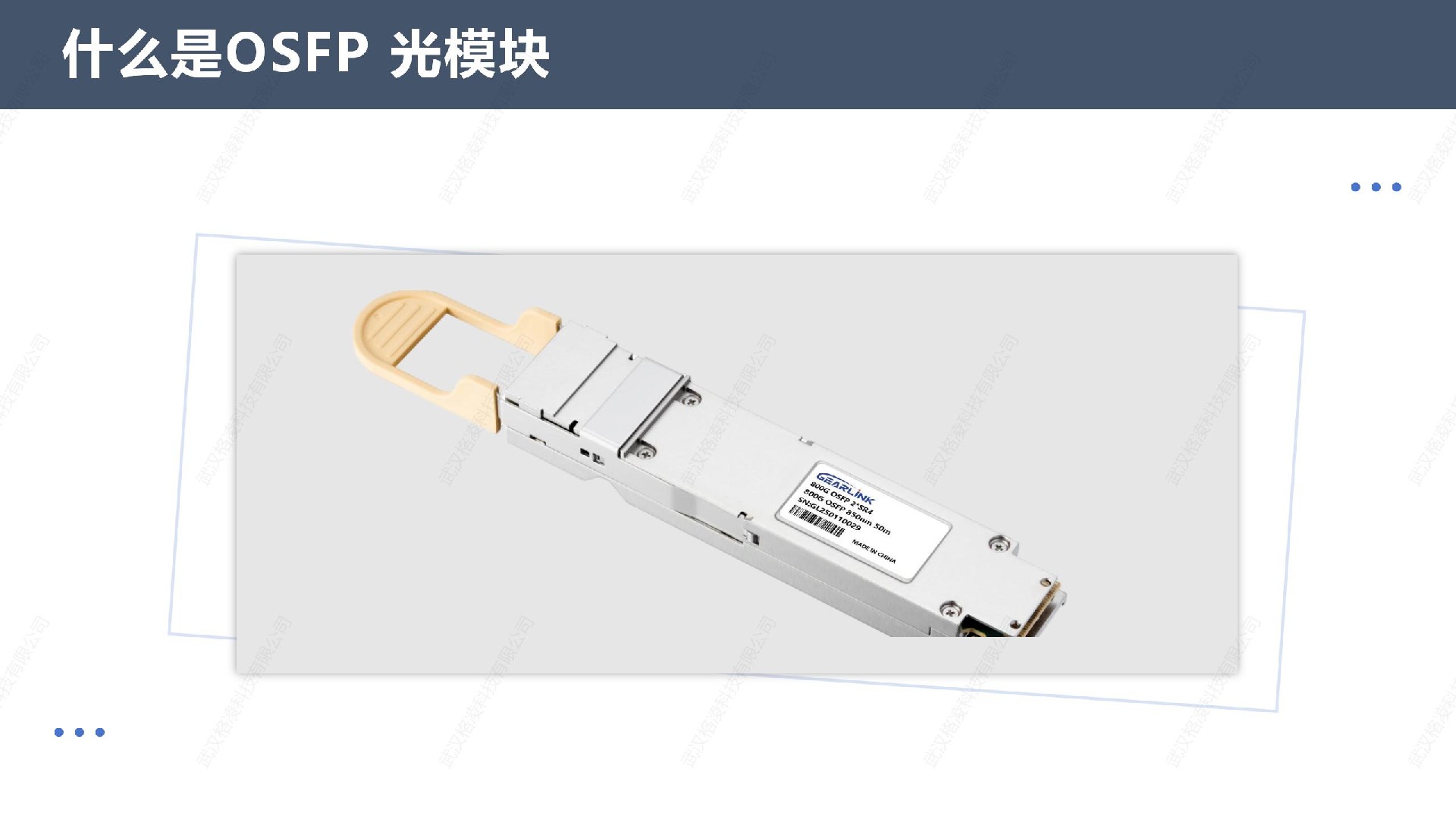 什么是OSFP 光模块
