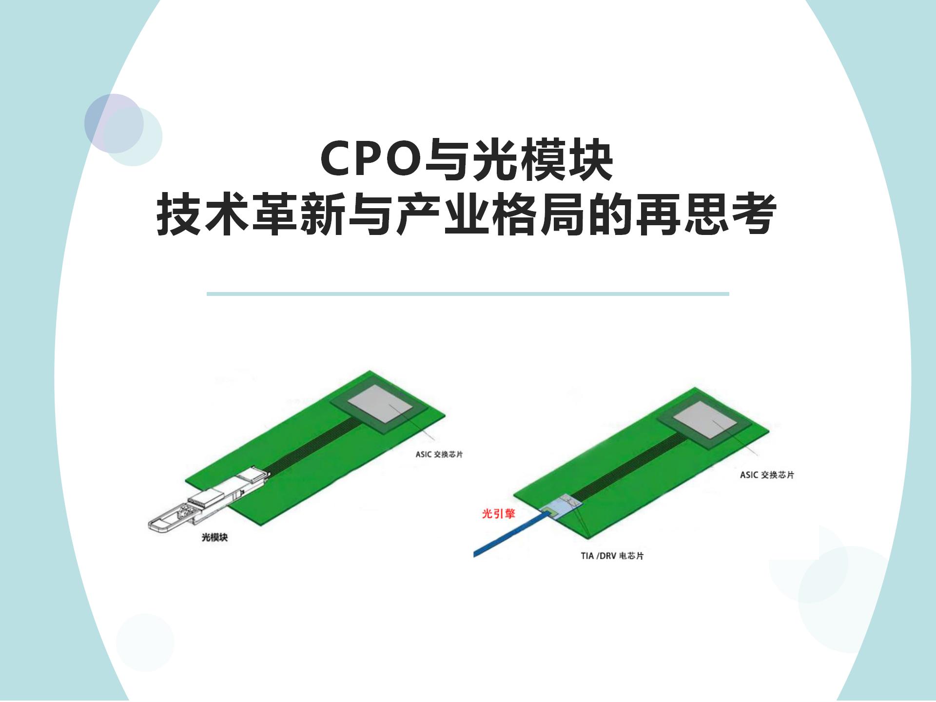 CPO光模块能取代传统光模块吗？