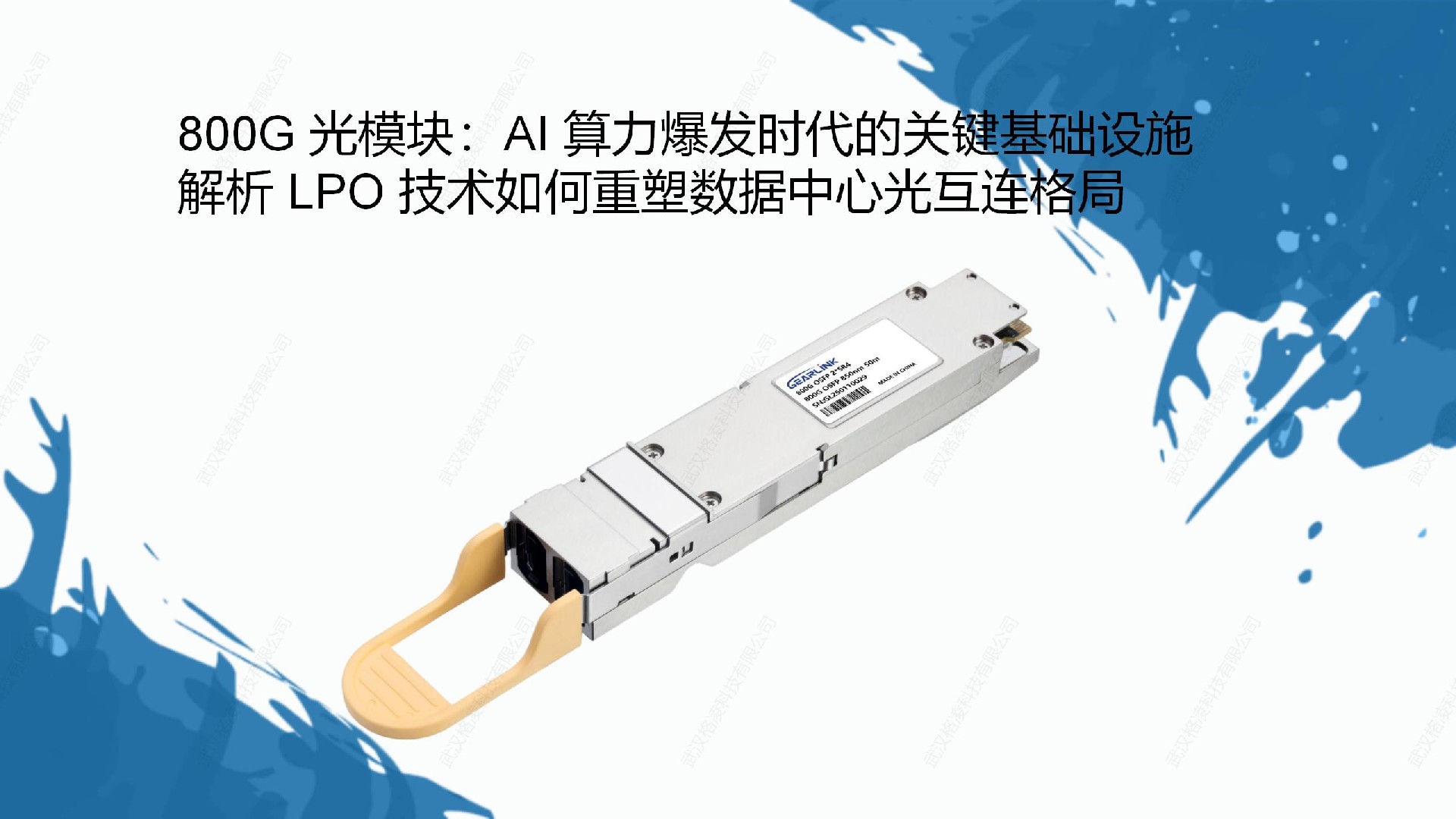 800G 光模块：AI 算力爆发时代的关键基础设施 —— 解析 LPO 技术如何重塑数据中心光互连格局