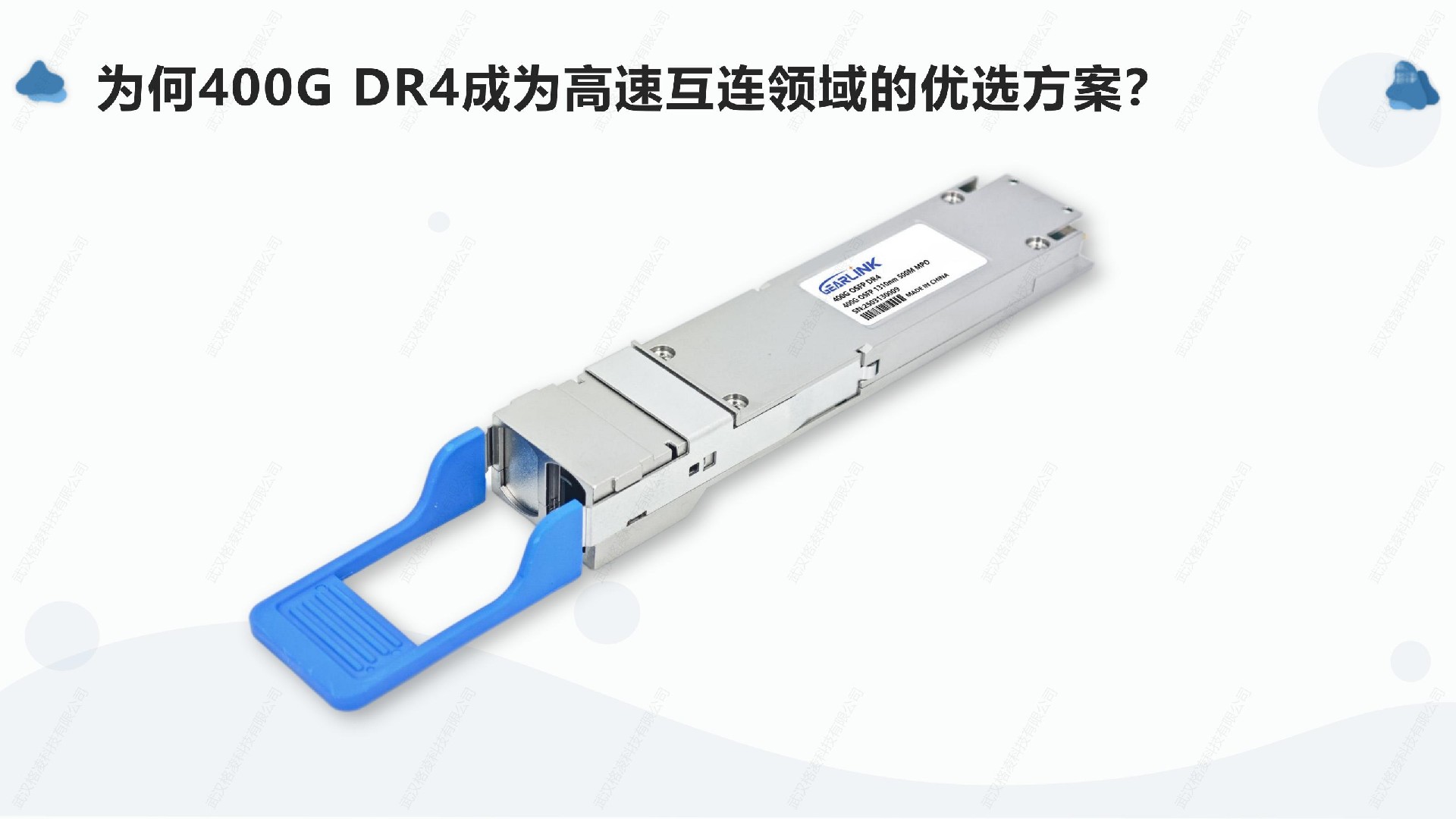 为何400G DR4成为高速互连领域的优选方案？
