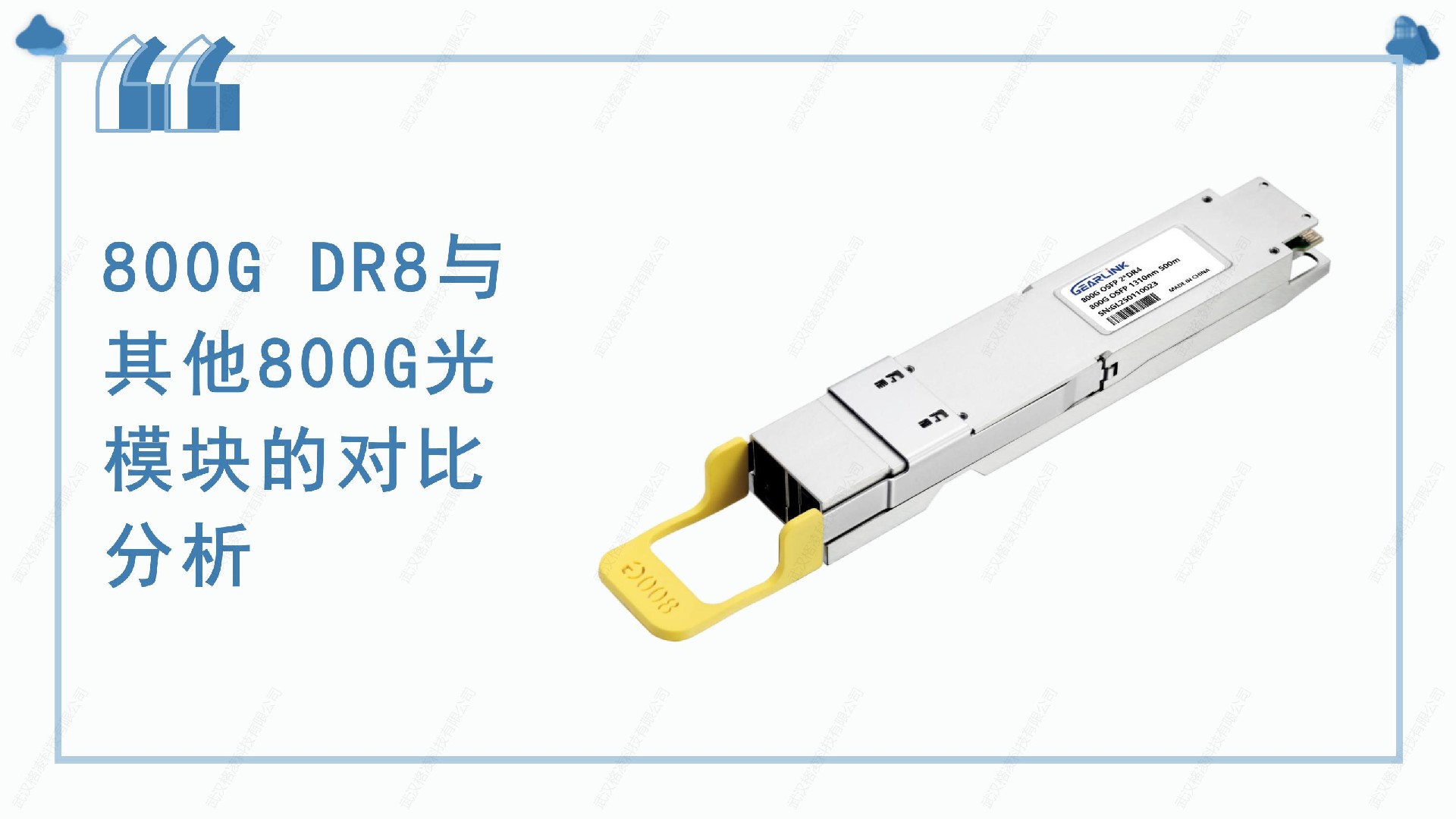 800G DR8与其他800G光模块的对比分析