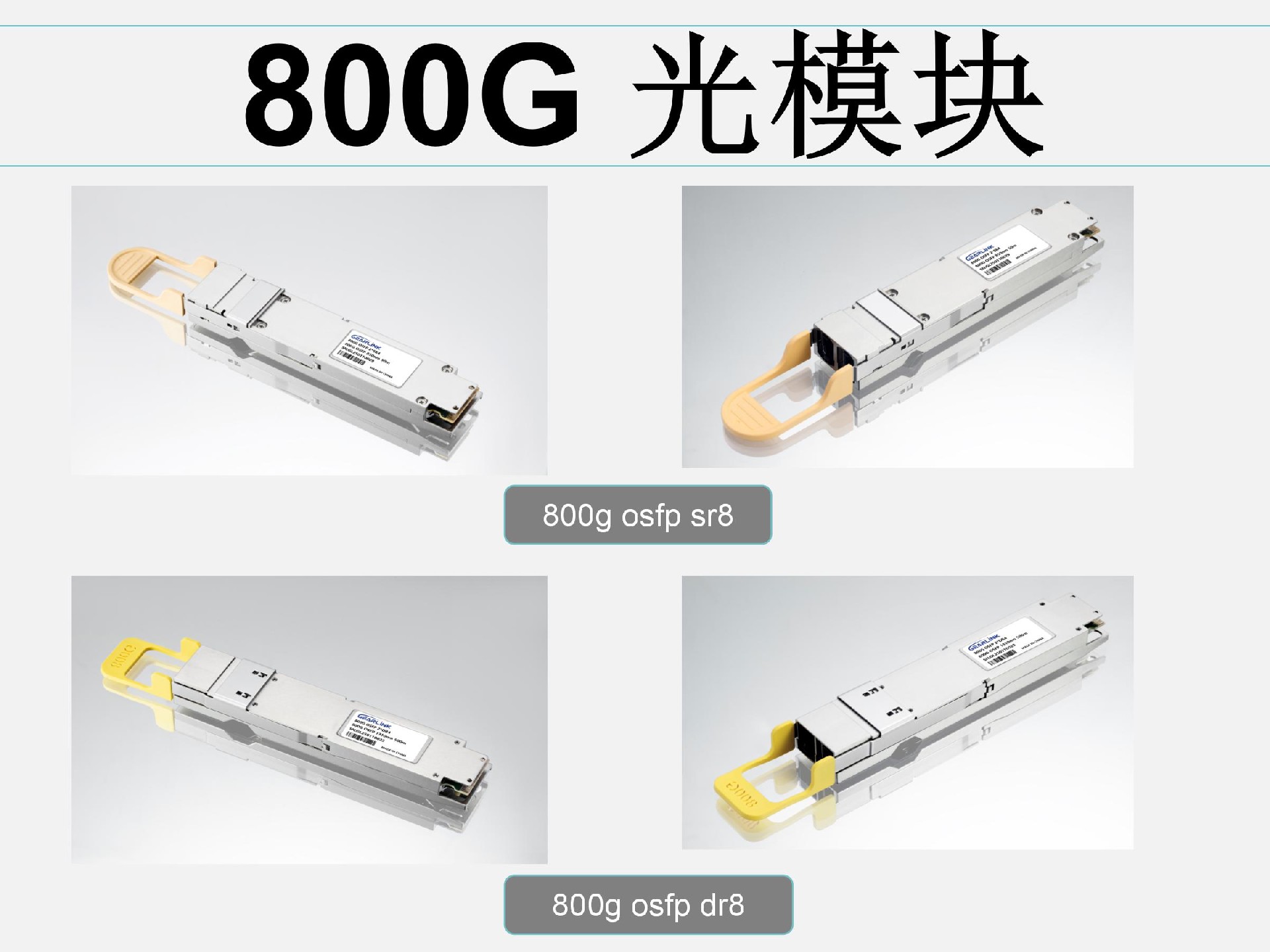 800G光模块：驱动AI与云计算高速互联的核心引擎